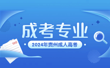 2024年贵州成人高考专业可以双修吗?