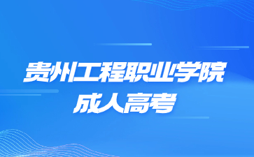 贵州工程职业技术学院成考有没有加分?