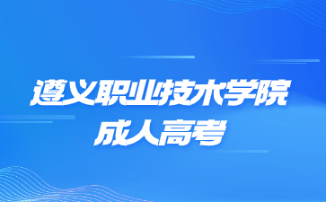 遵义职业技术学院成考毕业可以做什么?