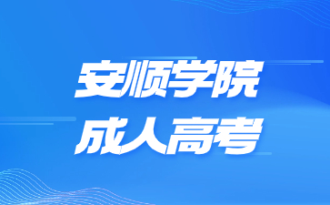 安顺学院成考报名有什么注意事项