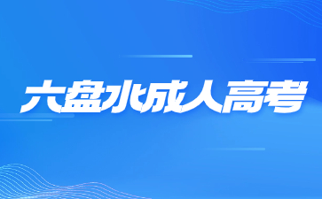 2024年六盘水成人高考考试科目