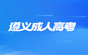 2024年遵义成人高考考试毕业有什么用处吗?