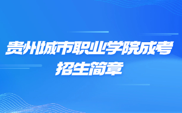 2021年贵州城市职业学院成人高考招生简章