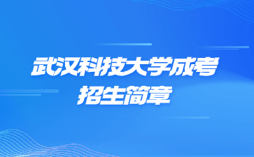 2023年武汉科技大学成人高考招生简章