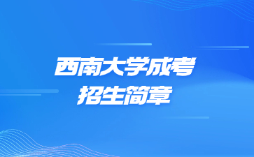 2023年西南大学成人高考招生简章
