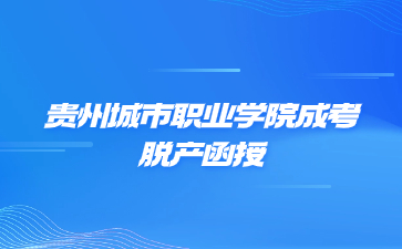 贵州城市职业学院成考脱产函授属于全日制吗?