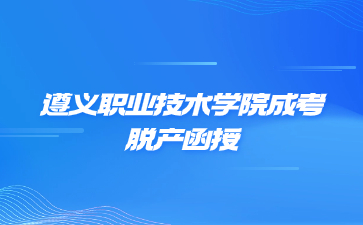 遵义职业技术学院成考脱产函授属于全日制吗?