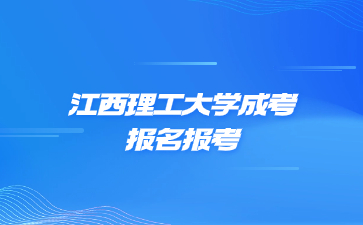 江西理工大学成考报名报考层次可以怎么选?