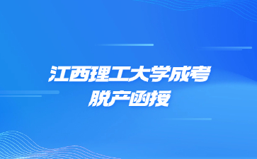 江西理工大学成考脱产函授是一个学习形式吗?