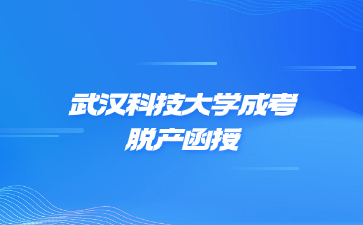 武汉科技大学成考脱产函授区别在哪里?