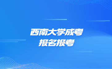 西南大学成考报名报考层次可以怎么选?