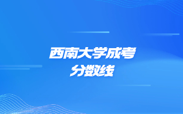 2021年西南大学成考录取分数线