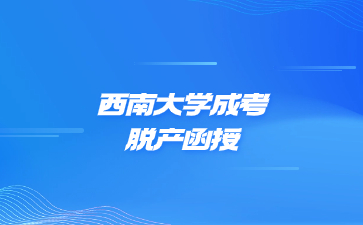 西南大学成考脱产函授是一个学习形式吗?