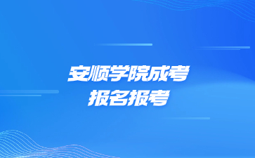 安顺学院成考报名报考流程是怎么样的?