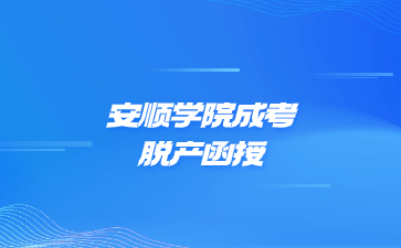 安顺学院成考脱产函授属于全日制吗?