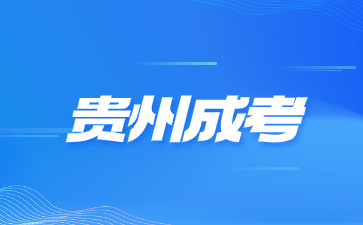 2024年贵州成考要学习多久才可以毕业?