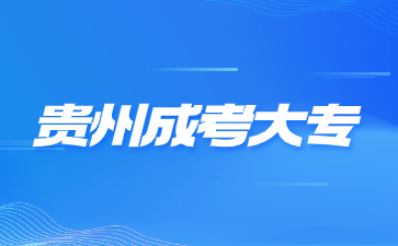 贵州成考大专公务员可以考哪些岗位?