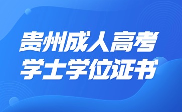 贵州成考学士学位证书获取条件?