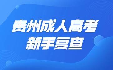 2024年贵州成人高考新生复查