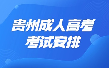 2024年贵州成人高考报名相关攻略!
