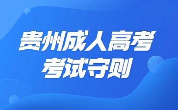 2024年贵州成人高考考生守则?