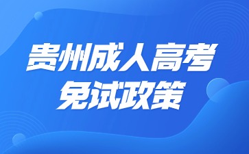 2024年贵州成人高考免试入学政策