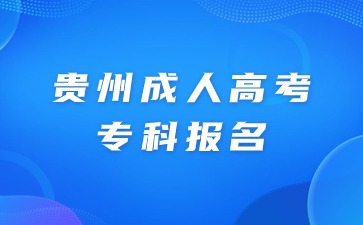 贵州成人高考专科报名流程是怎么样的?