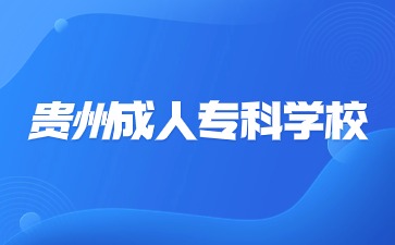 贵州成人专科学校怎么选择比较好?