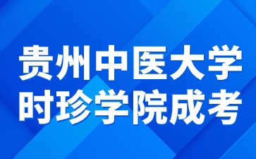 贵州中医药大学时珍学院成考报名需要什么资料?
