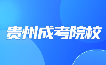 贵州成考院校报名是怎么样的？