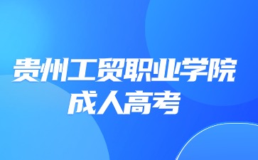 2024年贵州工贸职业学院成考报考条件?