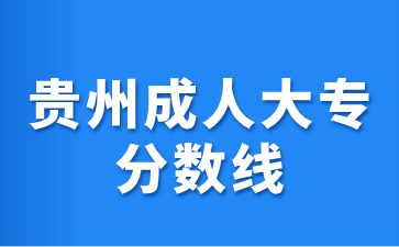 2024年贵州成人专升本分数线是多少?