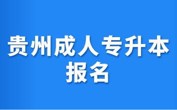 2024年贵州成人专升本报名材料要哪些?