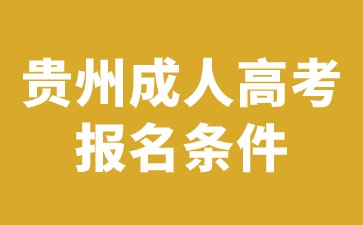 2024年贵州成人高考报名条件限制有哪些?