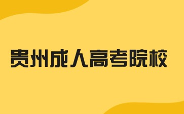 2024年贵州成人高考院校要去上课的吗?
