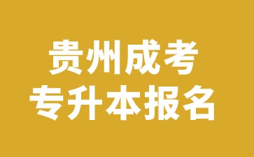 2024年贵州成人专升本报名步骤是哪些?