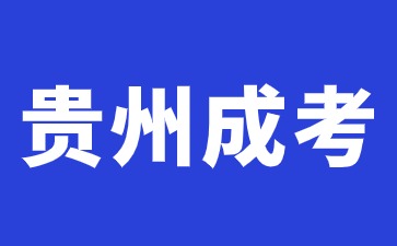 2024年贵州成考和自考有什么区别吗?