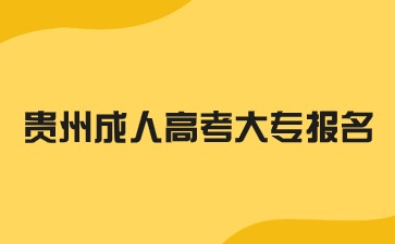 2024年贵州成人高考大专报名需要什么报考材料吗?