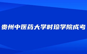 2024年贵州中医药大学时珍学院成考除了学费还有什么?