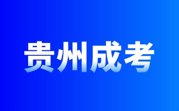 2024年贵州成考可以在哪里报名?