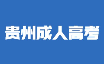 2024年贵州成人高考数学要怎么学习