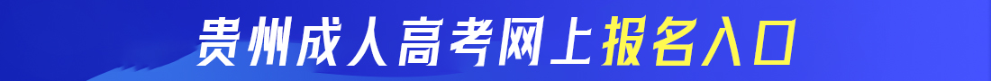 贵州成考网上报名入口