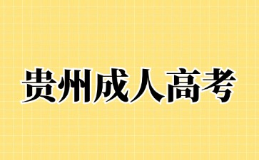 2024年贵州成人高考报考层次是有哪些?