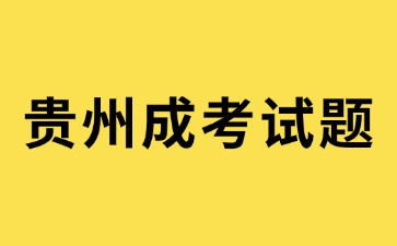 2024年贵州成考高起点《数学》模拟试题(3)