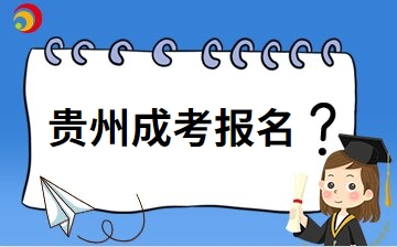 2024年贵州成考报名适合哪些人