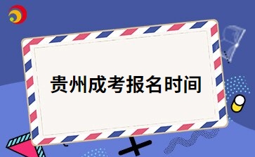 2024年贵州成人高考报名时间公布