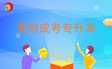贵州成考专升本报名入口官网是哪个？