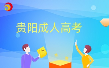 2024年贵阳成人高考准考证打印时间