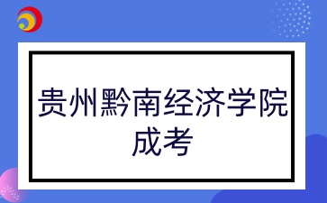 贵州黔南经济学院成考.jpg