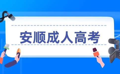 贵阳安顺成人高考准考证打印
